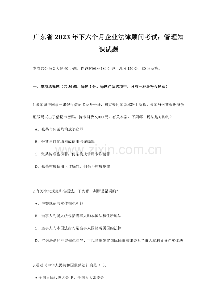 2023年广东省下半年企业法律顾问考试管理知识试题.doc_第1页