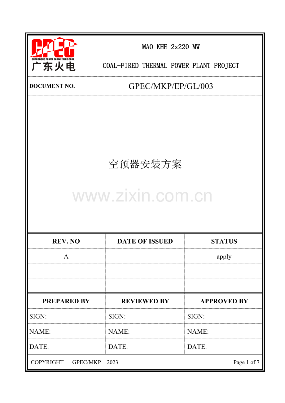 空预器安装方案.doc_第1页