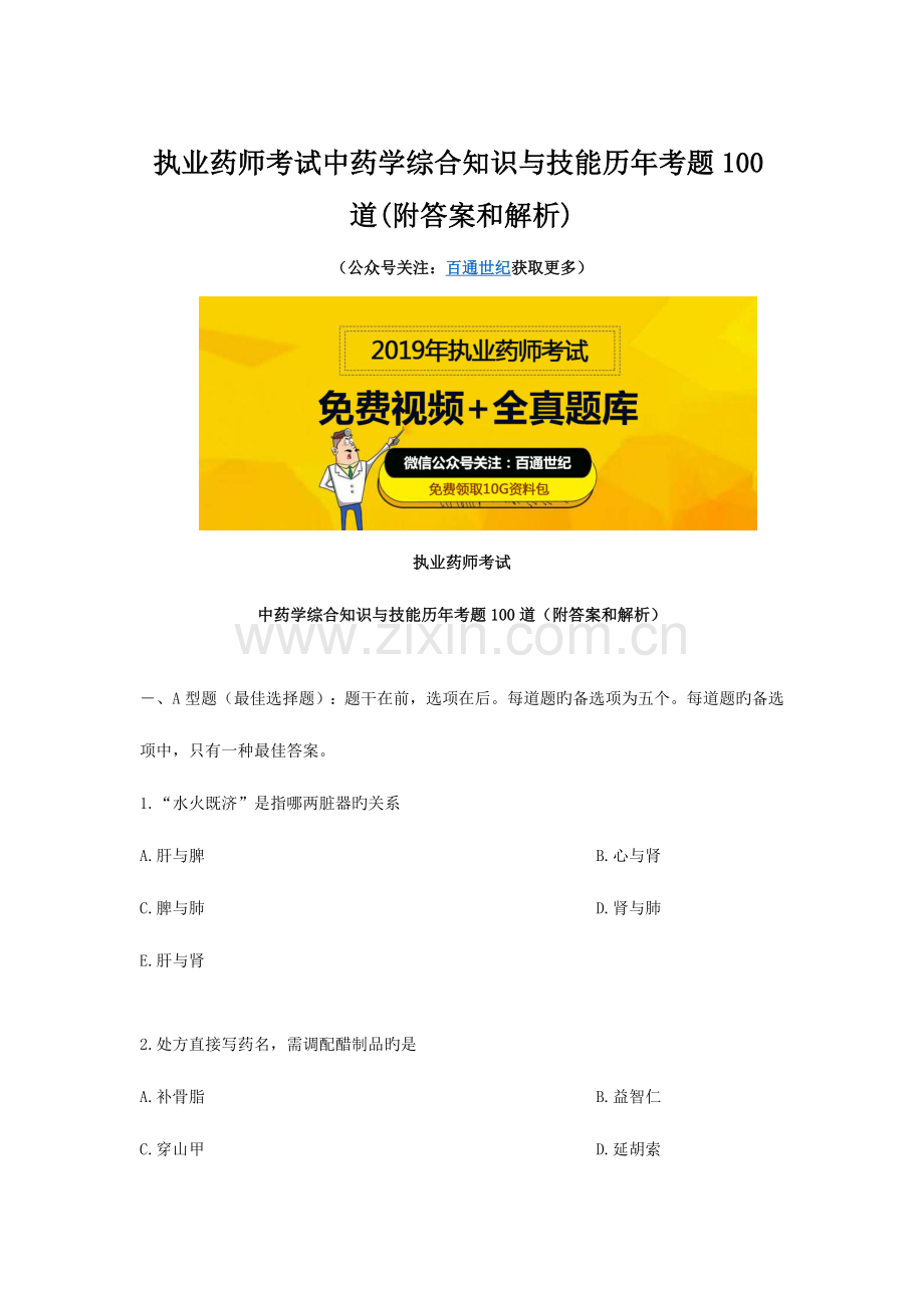 2023年执业药师考试中药学综合知识与技能历年考题100道附答案和解析.docx_第1页