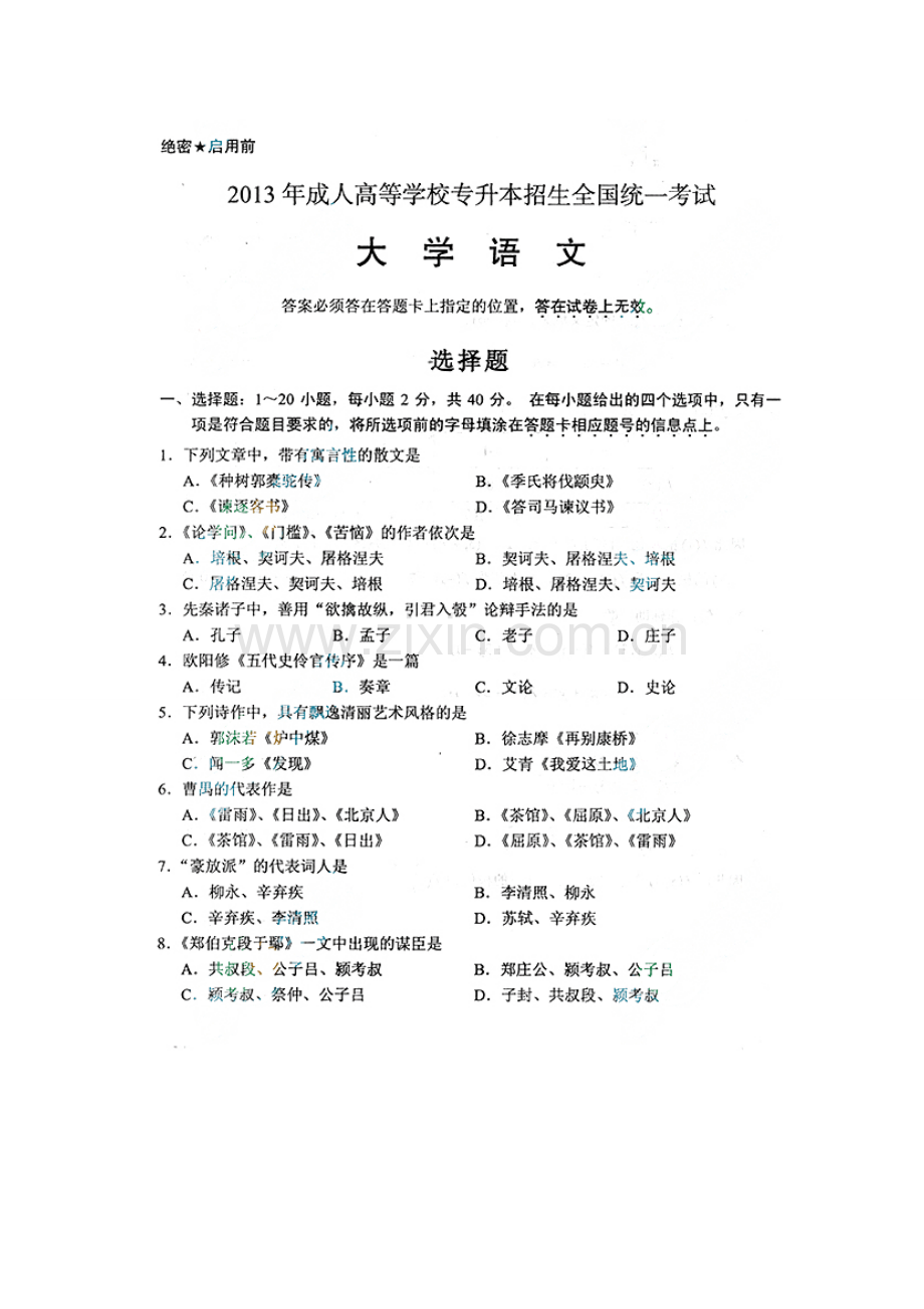 2023年成人高考专升本语文试题及答案.doc_第1页