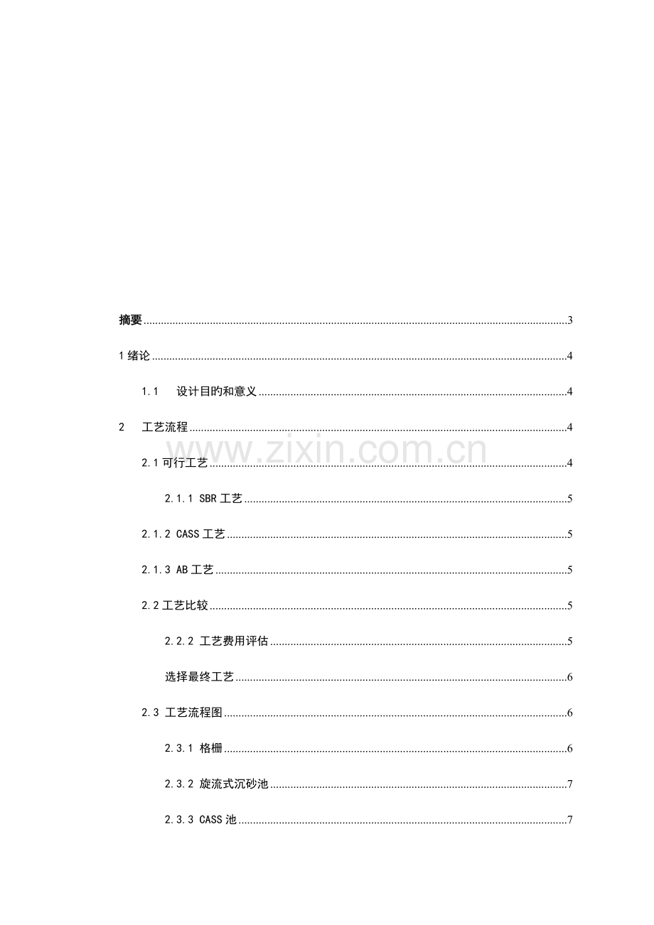 水控课设----CASS工艺污水厂设计计算.doc_第1页