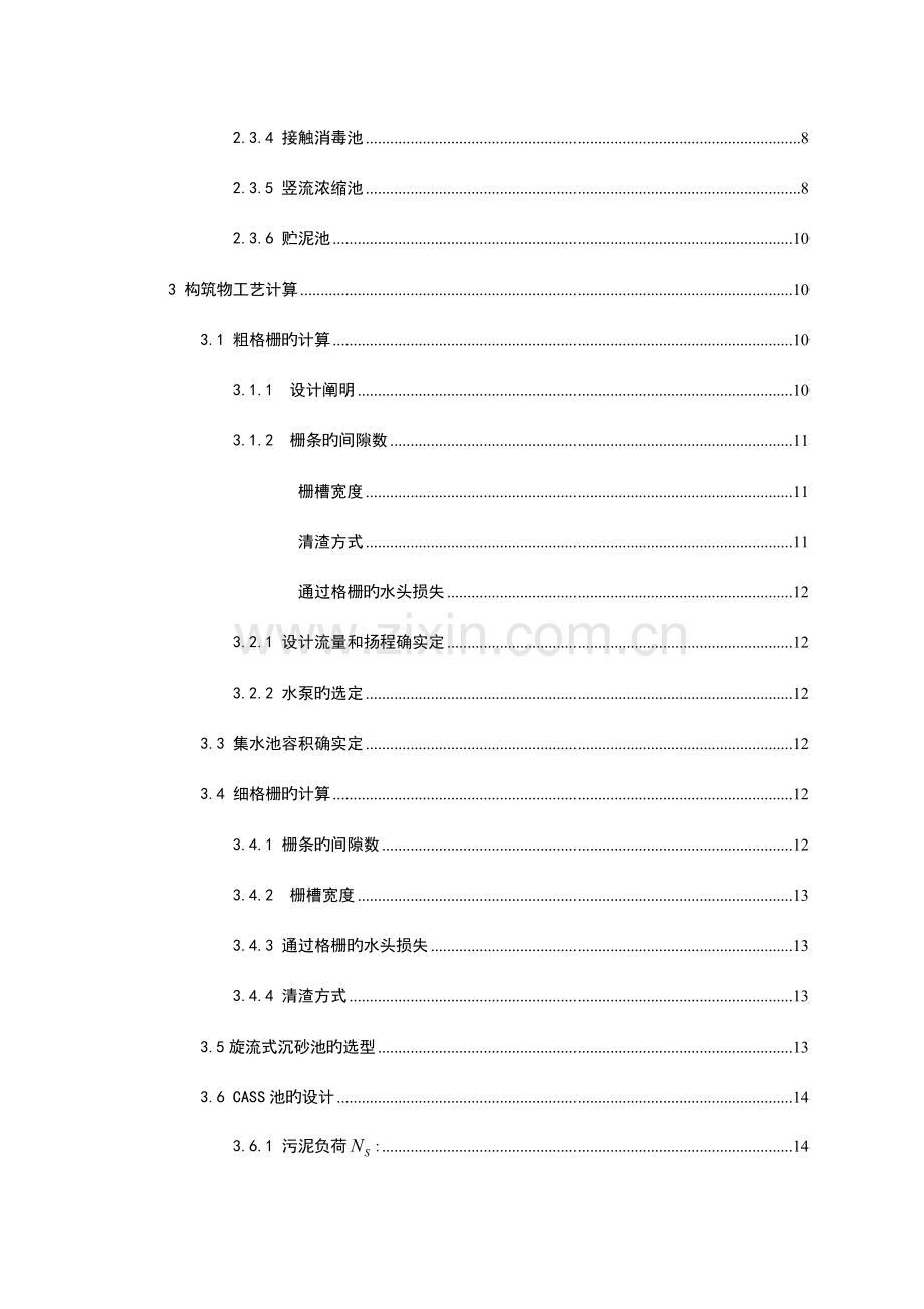 水控课设----CASS工艺污水厂设计计算.doc_第2页