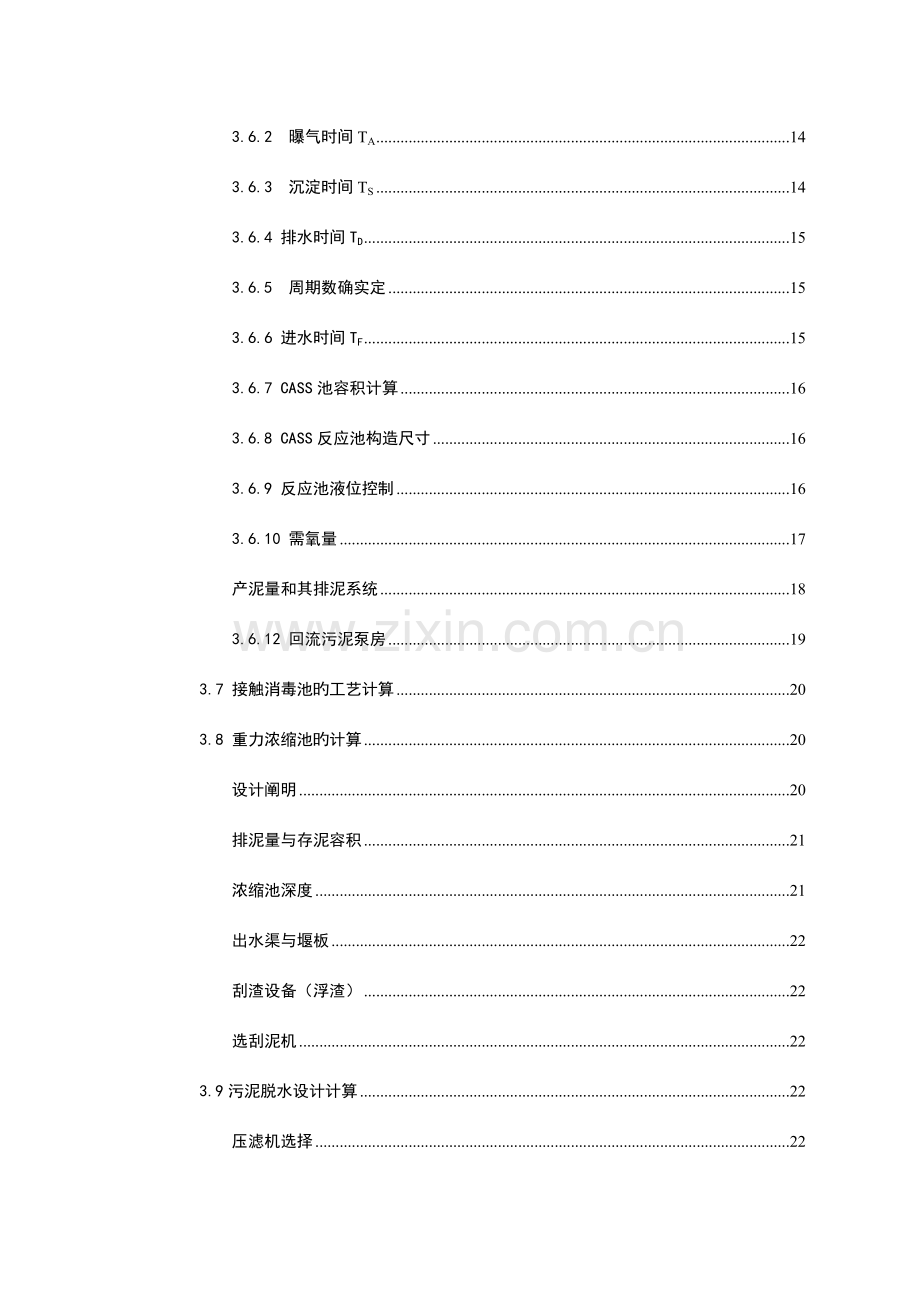 水控课设----CASS工艺污水厂设计计算.doc_第3页