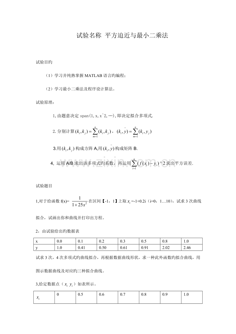 2023年数值分析实验报告新编.doc_第1页