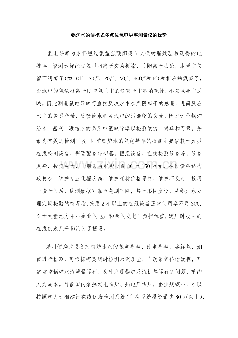 锅炉水的便携式多点位氢电导率测量仪的优势.pdf_第1页