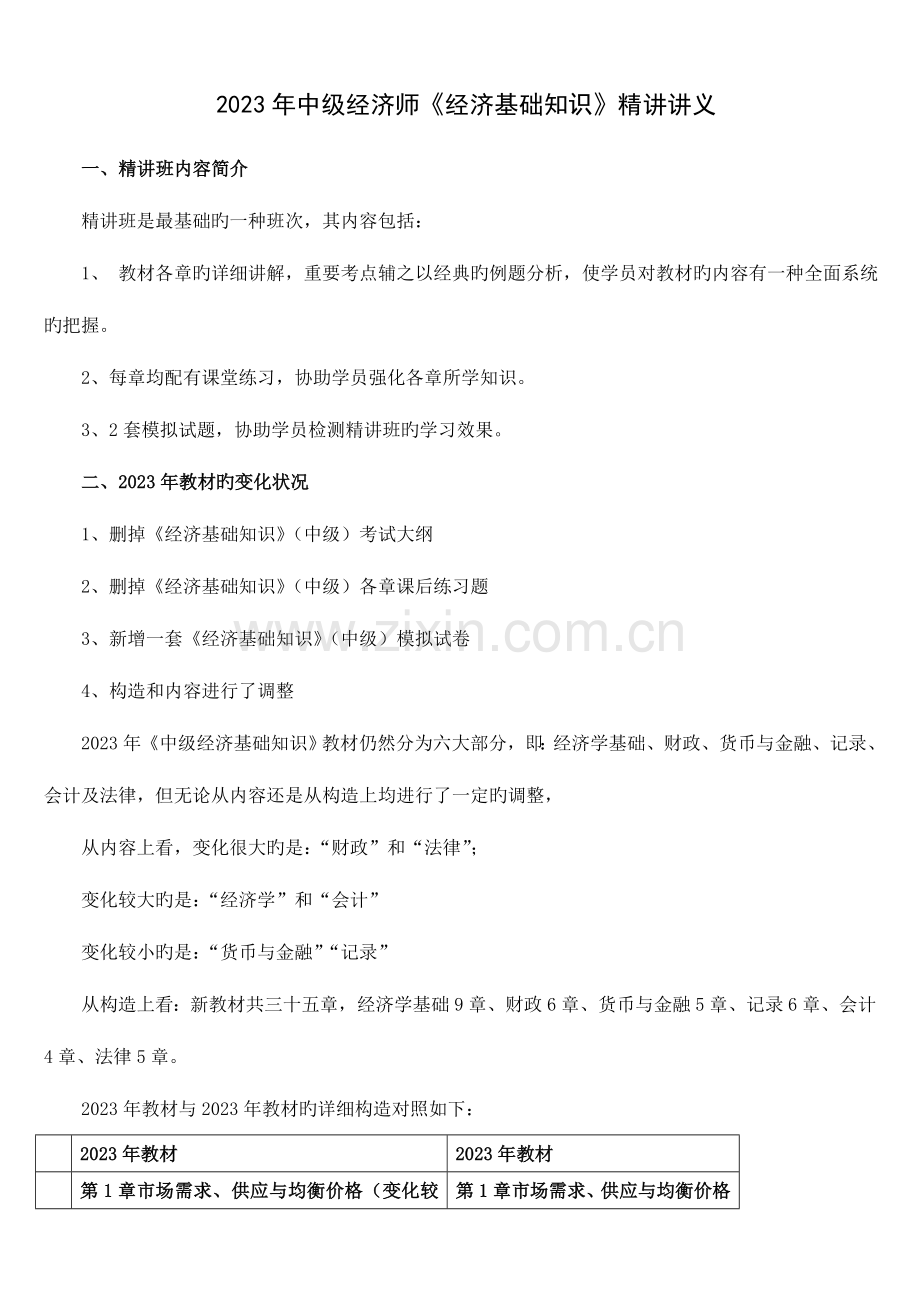 2023年环球中级经济师经济基础知识精讲讲义.doc_第1页