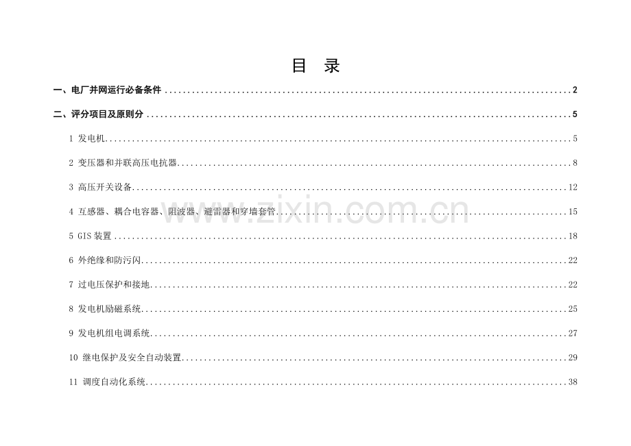 发电机组并网安全性评价标准.doc_第2页