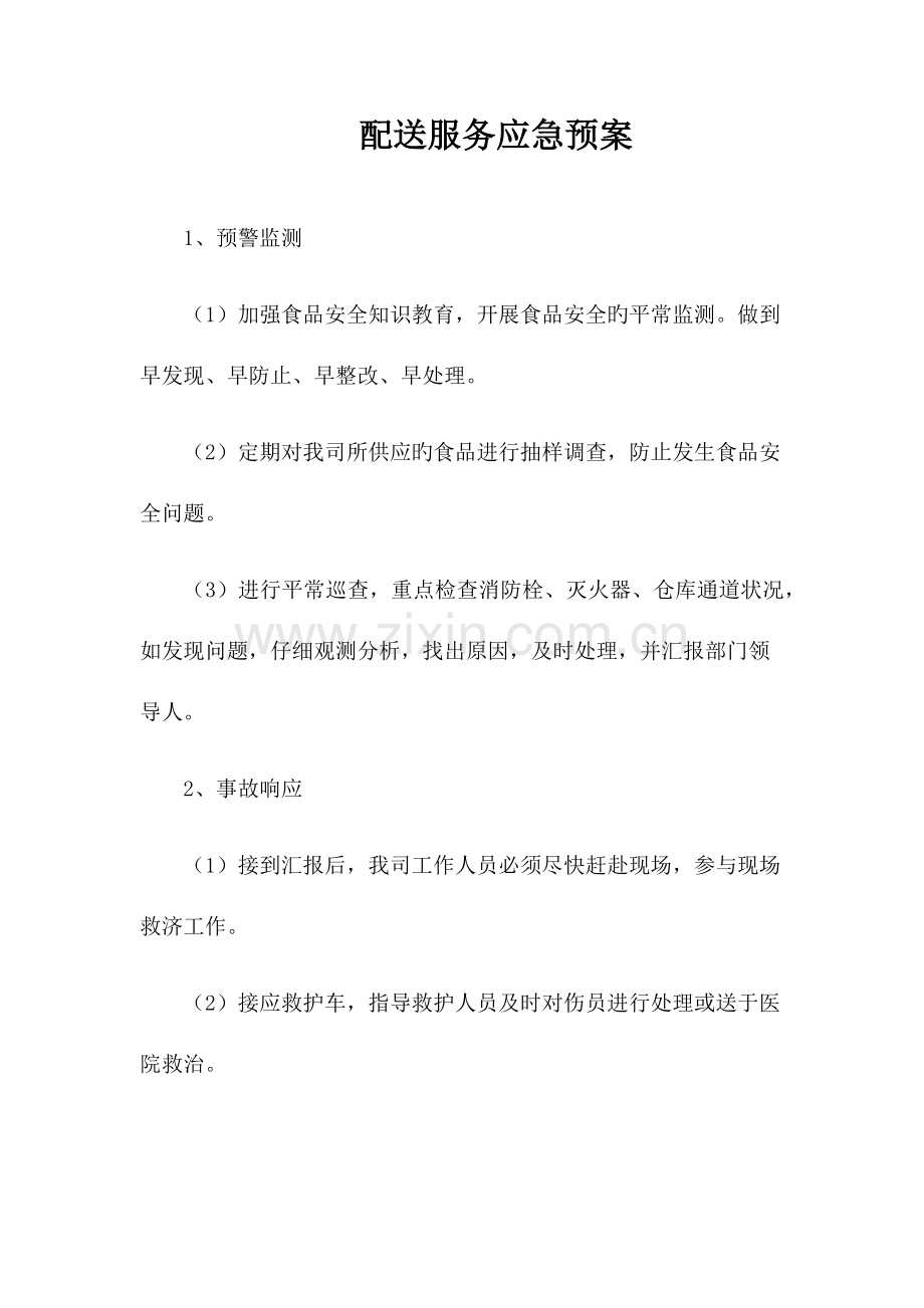 2023年配送应急预案.docx_第1页