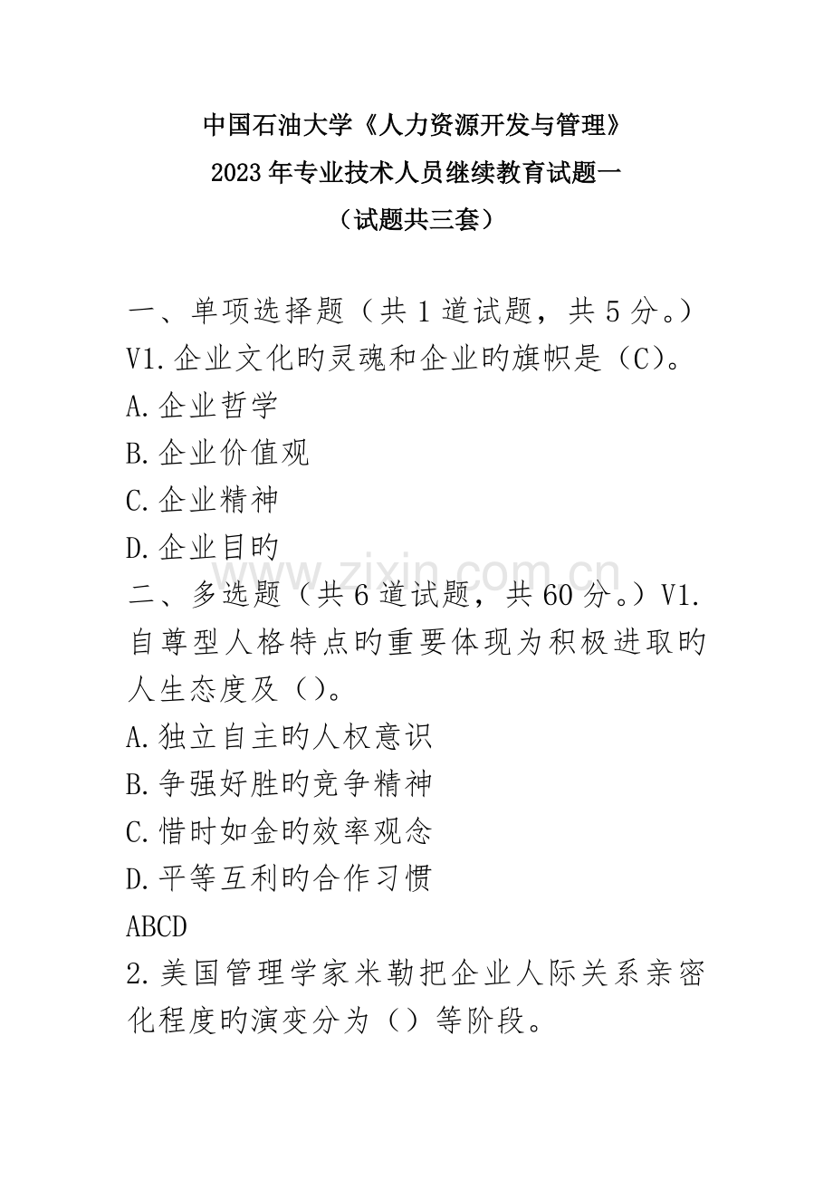 2023年中国石油大学人力资源开发与管理专业技术人员继续教育试题一.doc_第1页