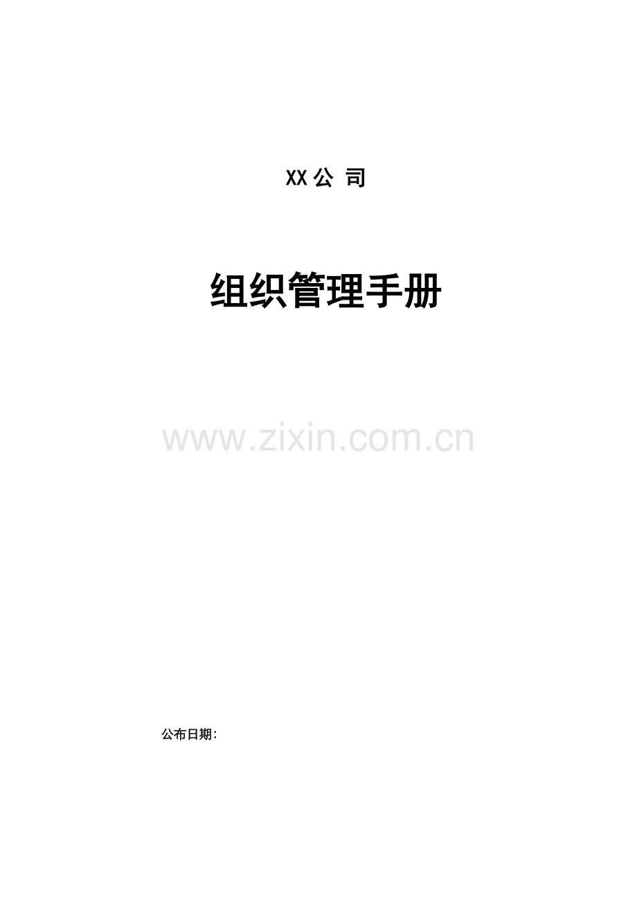 大型房地产集团组织管理手册.docx_第1页