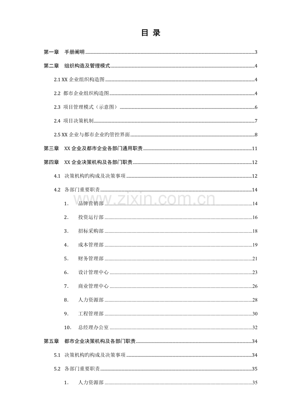 大型房地产集团组织管理手册.docx_第2页