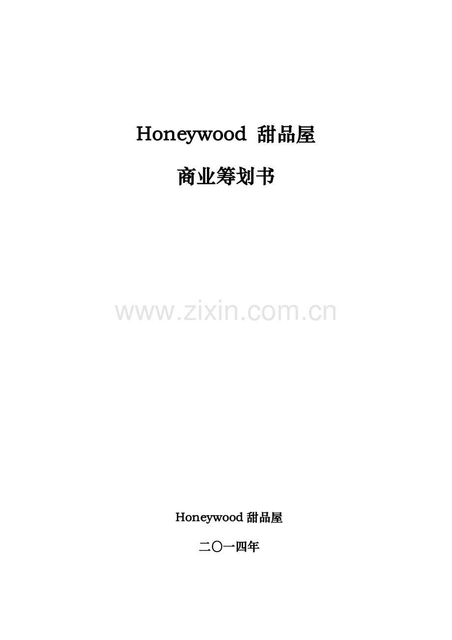 Honeywood甜品屋策划书职业技术培训职业.doc_第1页