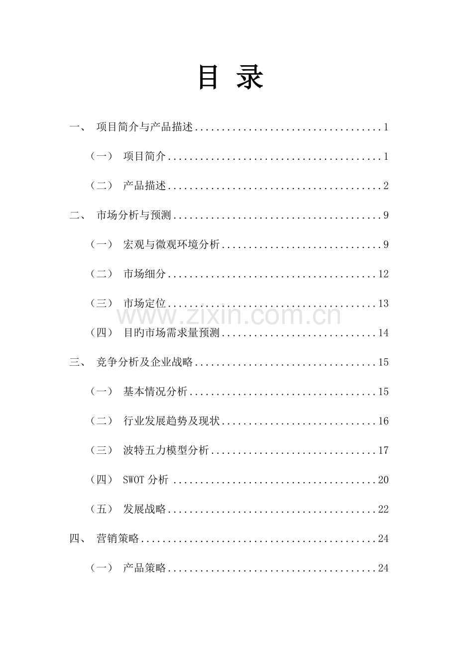 Honeywood甜品屋策划书职业技术培训职业.doc_第2页