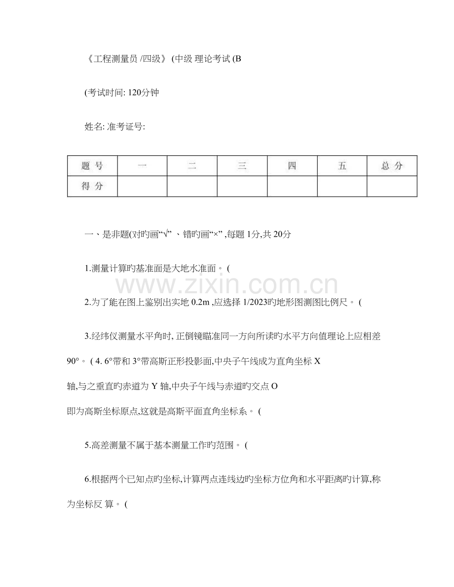 2023年工程测量员中级职业技能鉴定考试理论考试试卷.doc_第1页