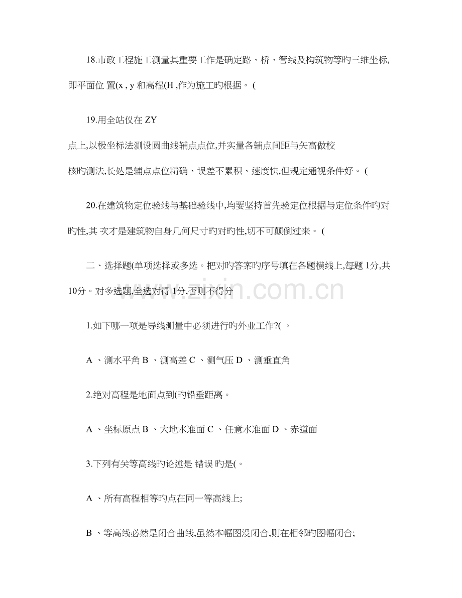 2023年工程测量员中级职业技能鉴定考试理论考试试卷.doc_第3页