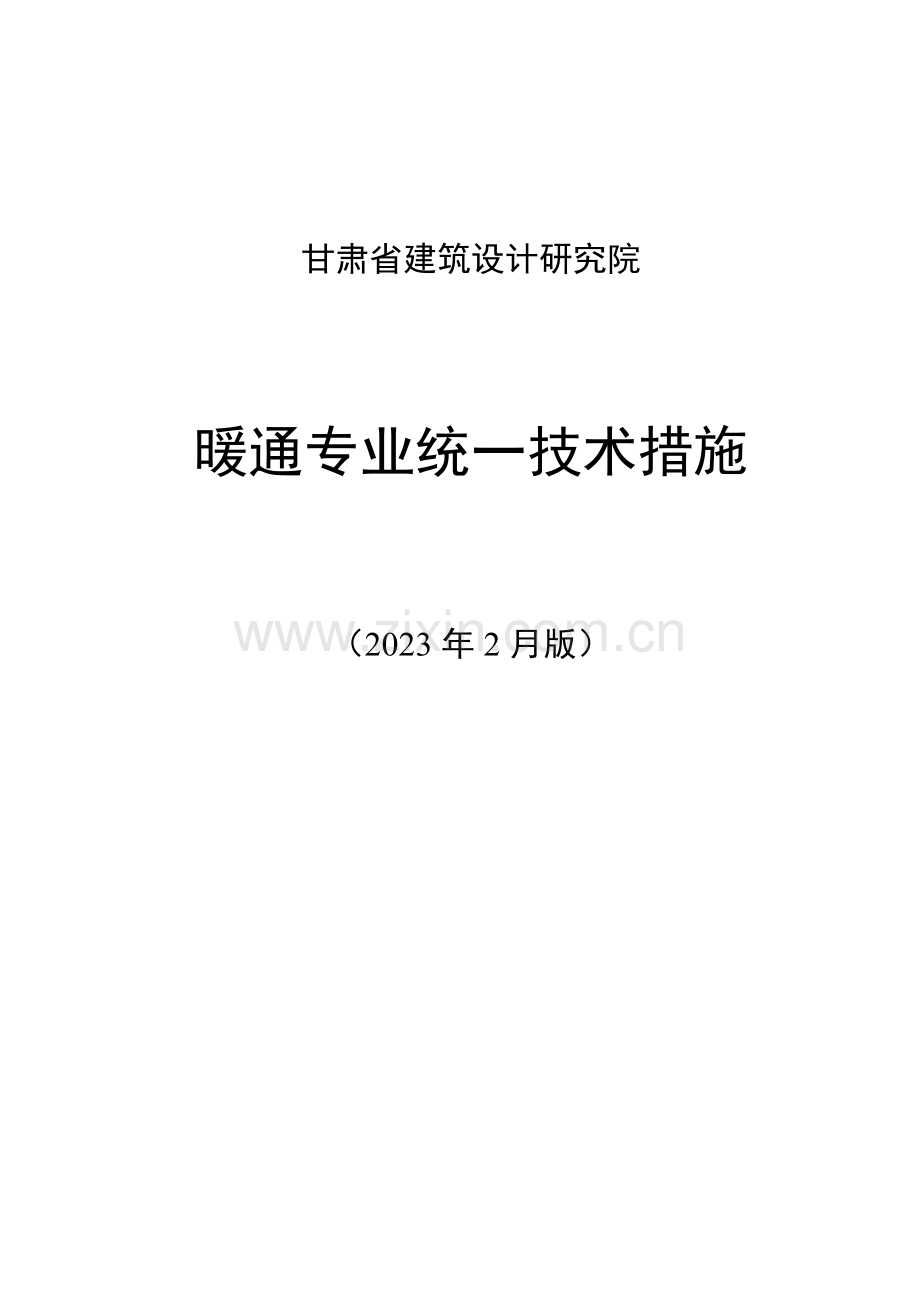 暖通技术措施.doc_第1页