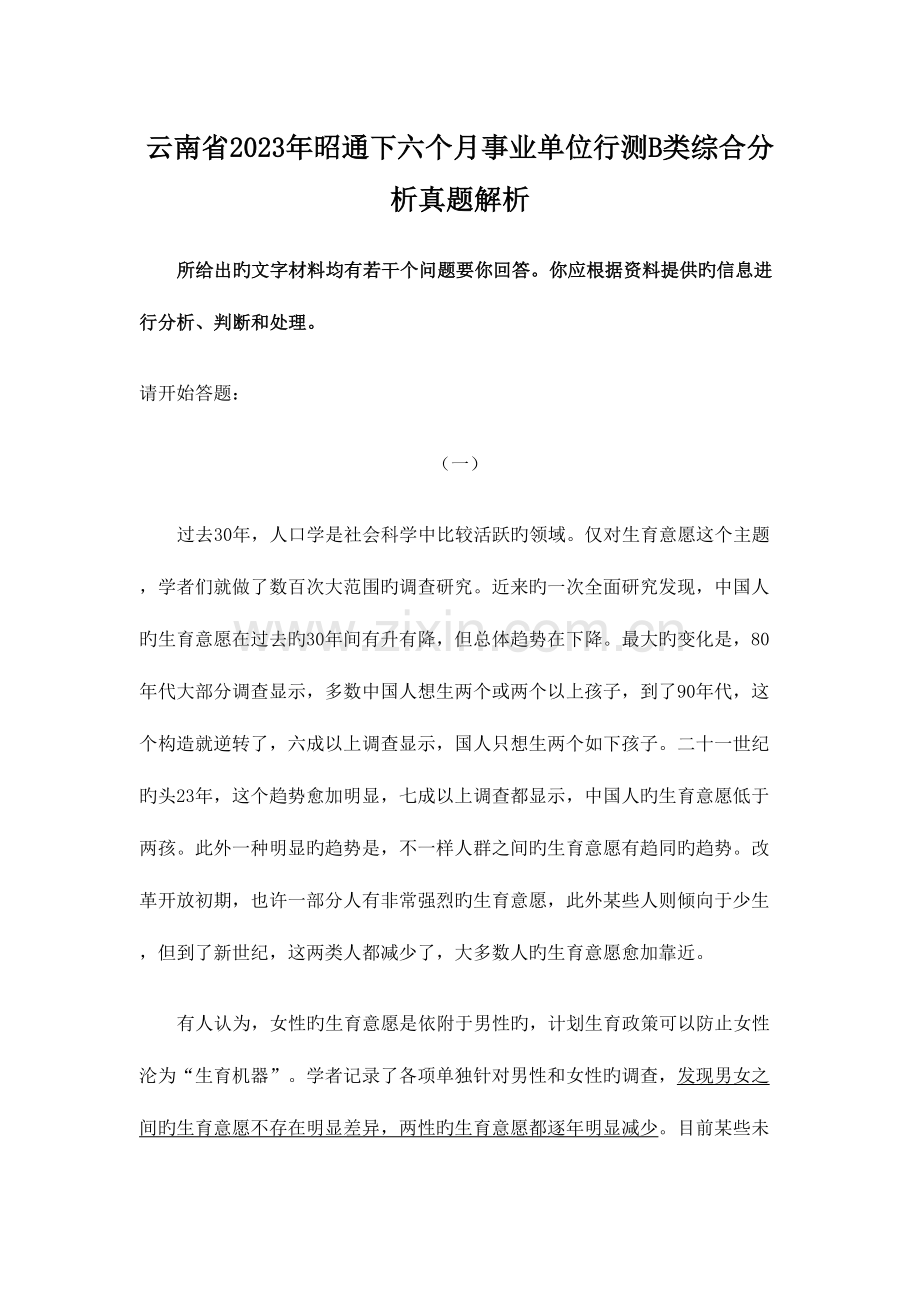 2023年云南省昭通下半年事业单位行测B类综合分析真题解析.doc_第1页