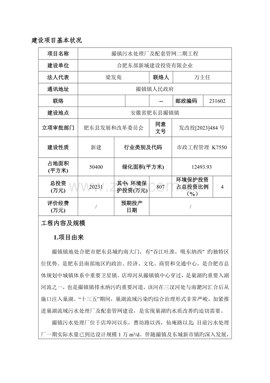 撮镇污水处理厂及配套管网二期工程合肥环保局.doc_第1页