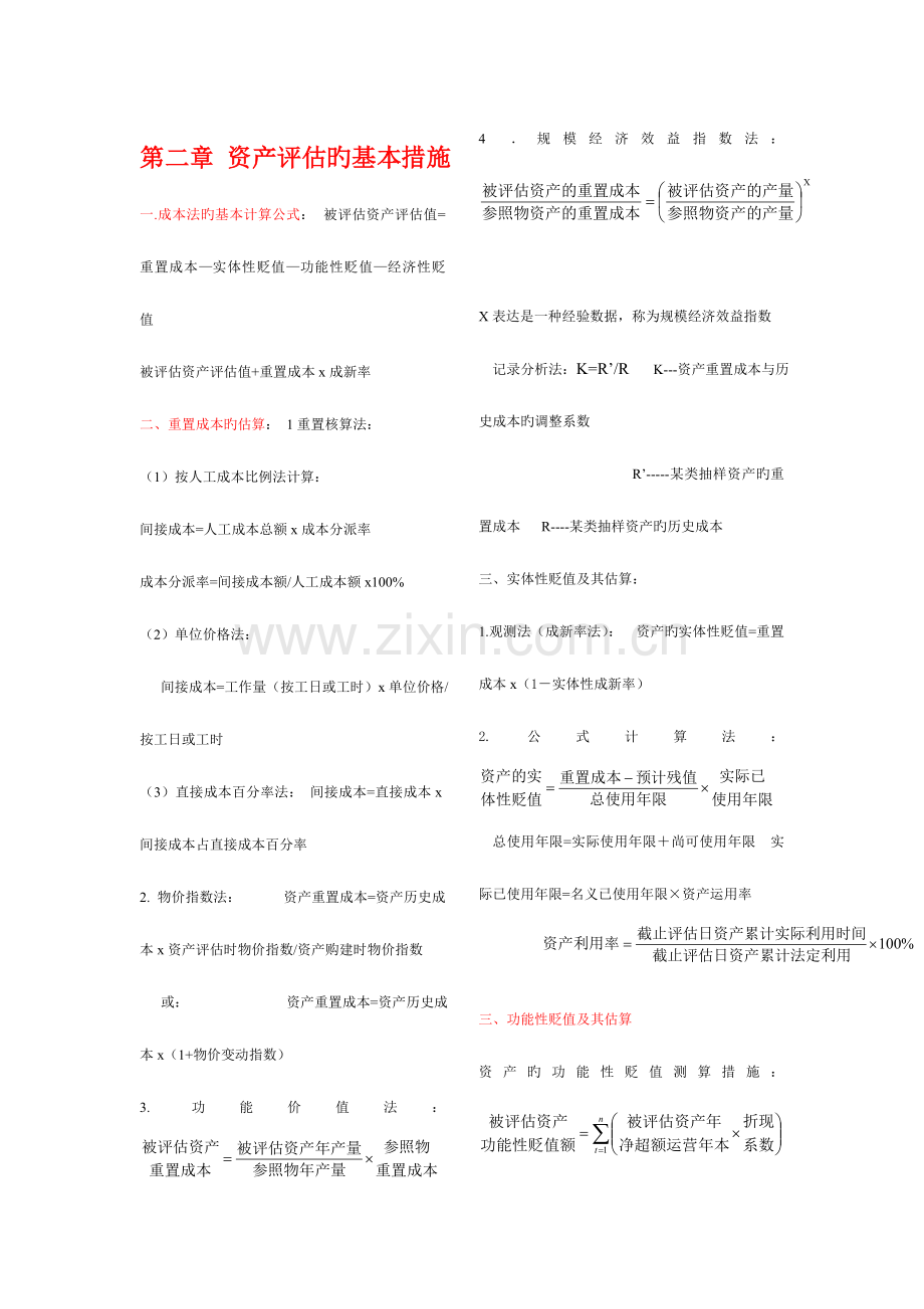 2023年自考资产评估计算公式总结.doc_第1页