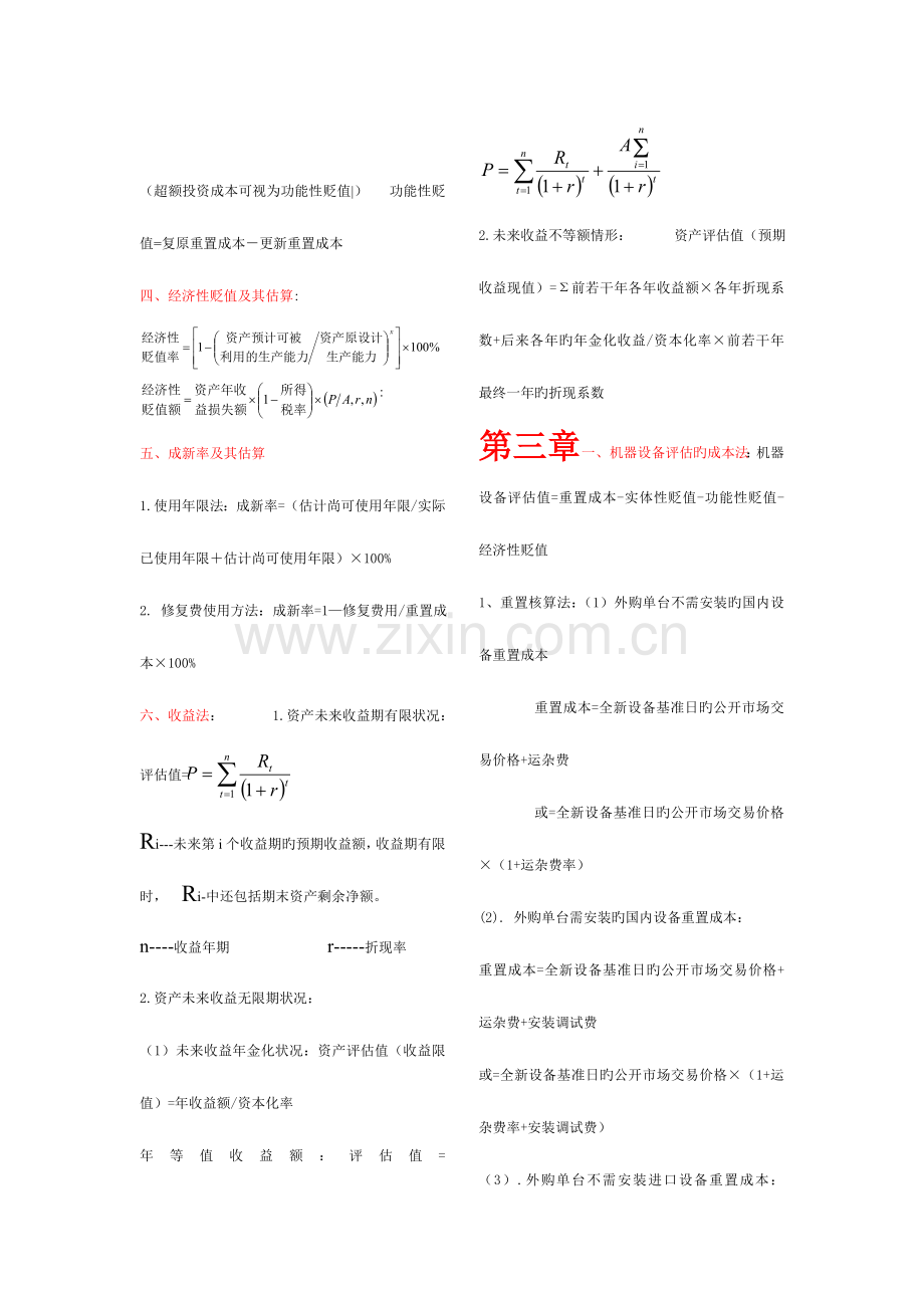 2023年自考资产评估计算公式总结.doc_第2页