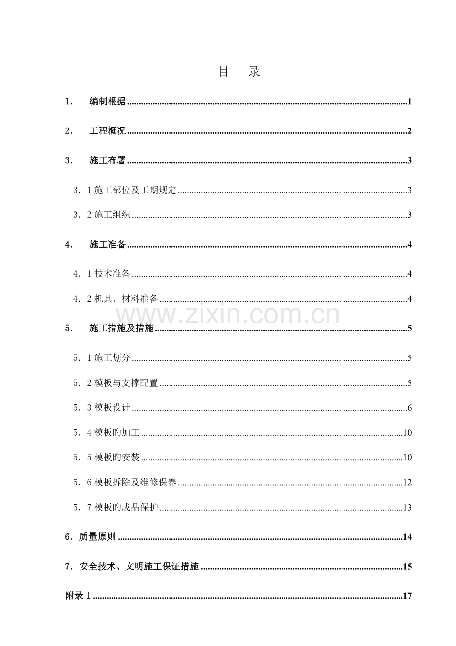 厚顶板及梁高大模架安全专项方案次改.doc_第1页