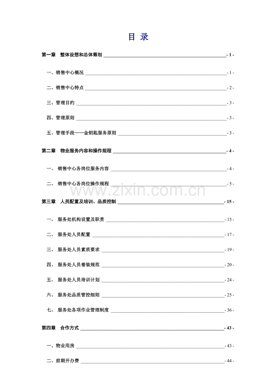 销售中心物业服务方案.doc_第2页