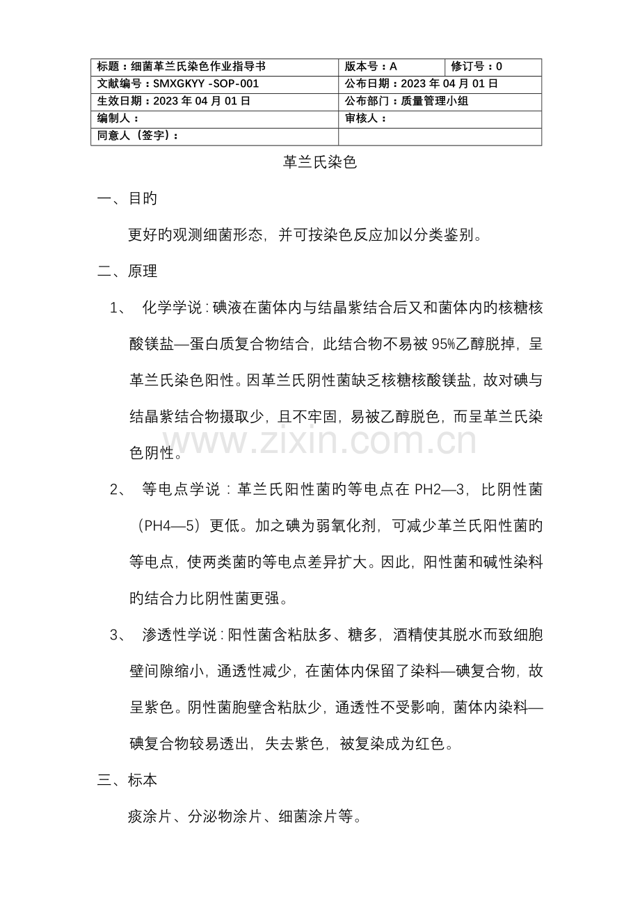 2023年细菌革兰氏染色作业指导书题库.doc_第1页