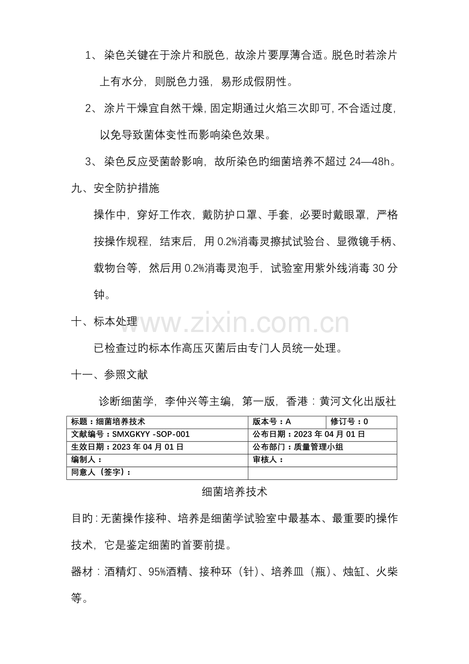 2023年细菌革兰氏染色作业指导书题库.doc_第3页