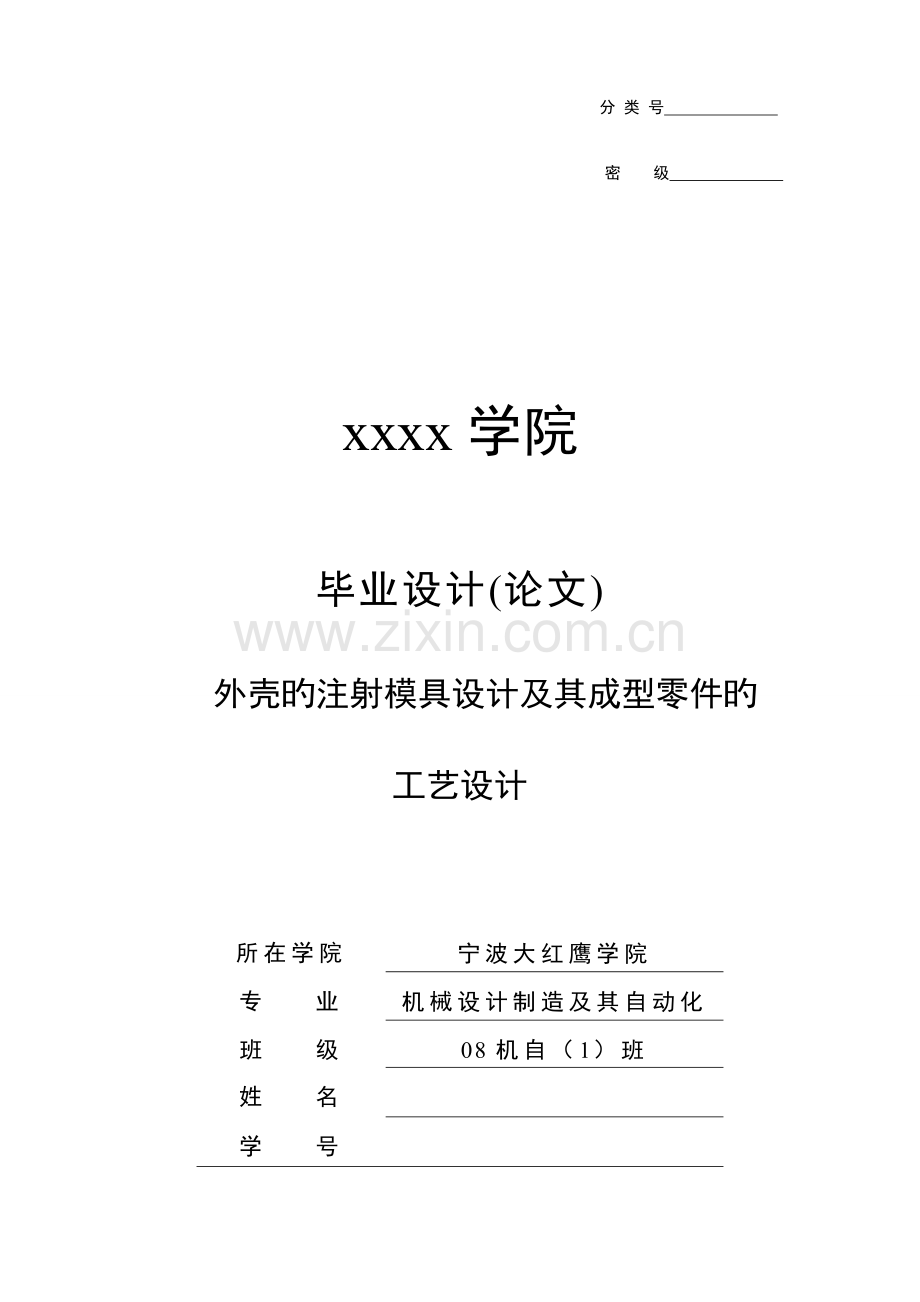 手机充电器外壳的注射模具设计及其成型零件的工艺设计.doc_第1页