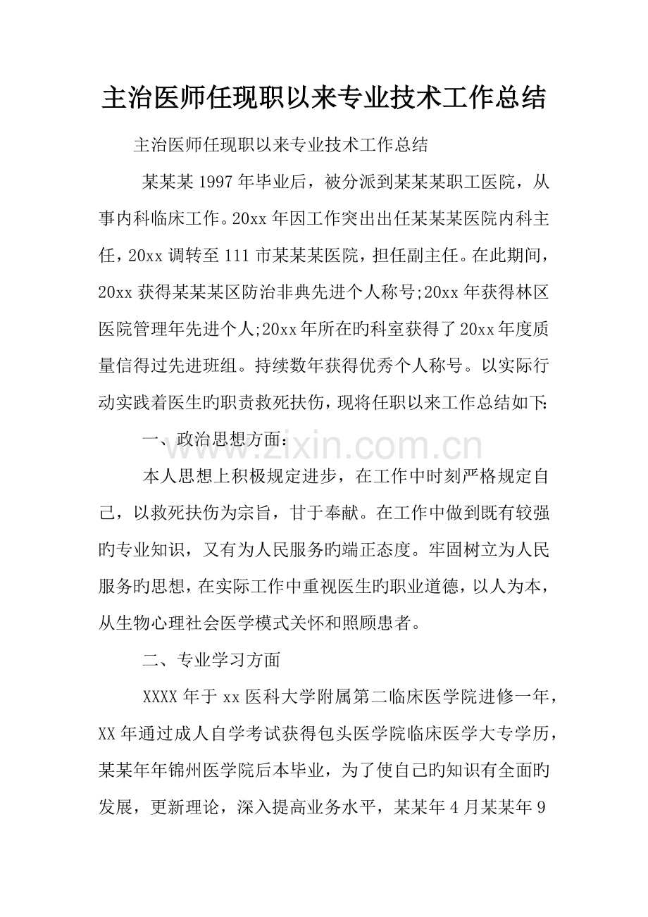 2023年主治医师任现职以来专业技术工作总结.docx_第1页