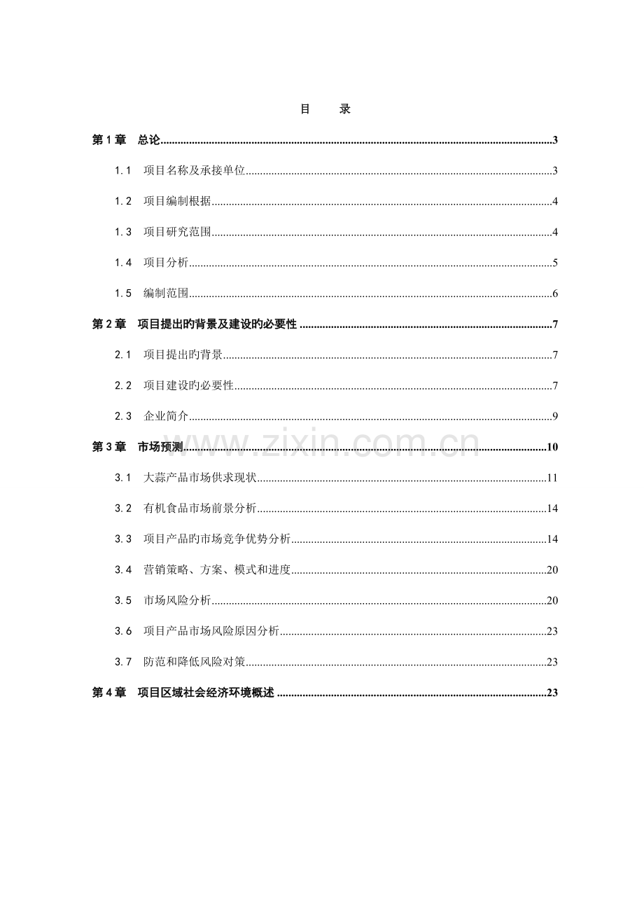 紫皮有机大蒜生产基地建设项目可行性研究报告.doc_第3页