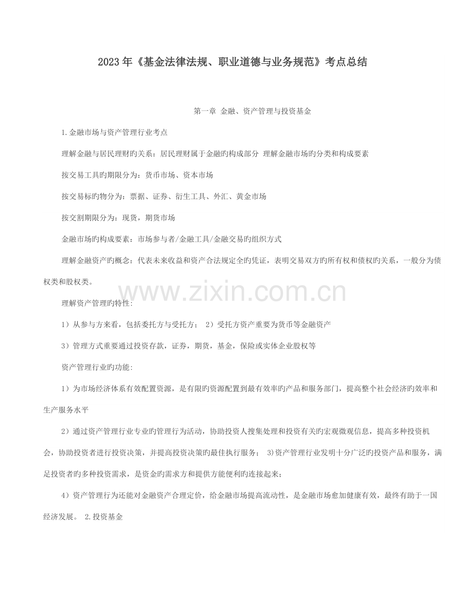 2023年基金从业科目一基金法律法规必考点总结.doc_第1页