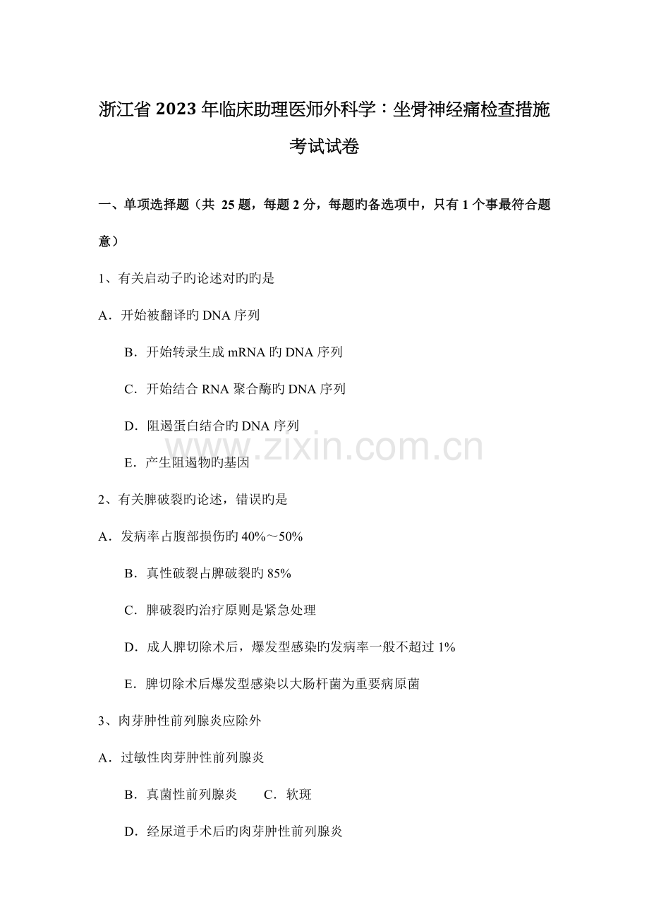 2023年浙江省临床助理医师外科学坐骨神经痛检查方法考试试卷.docx_第1页