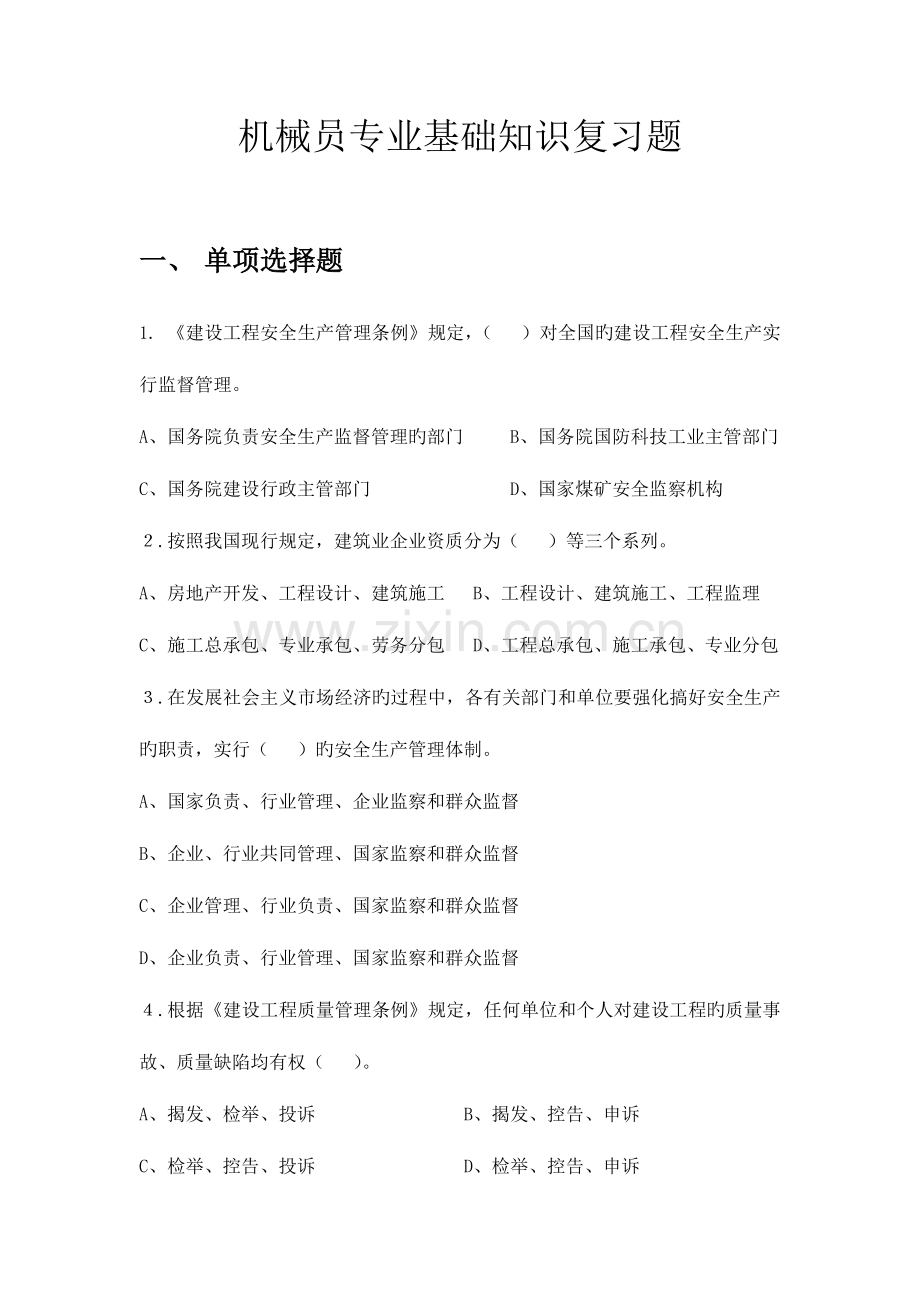 2023年机械员基础知识复习题.doc_第1页