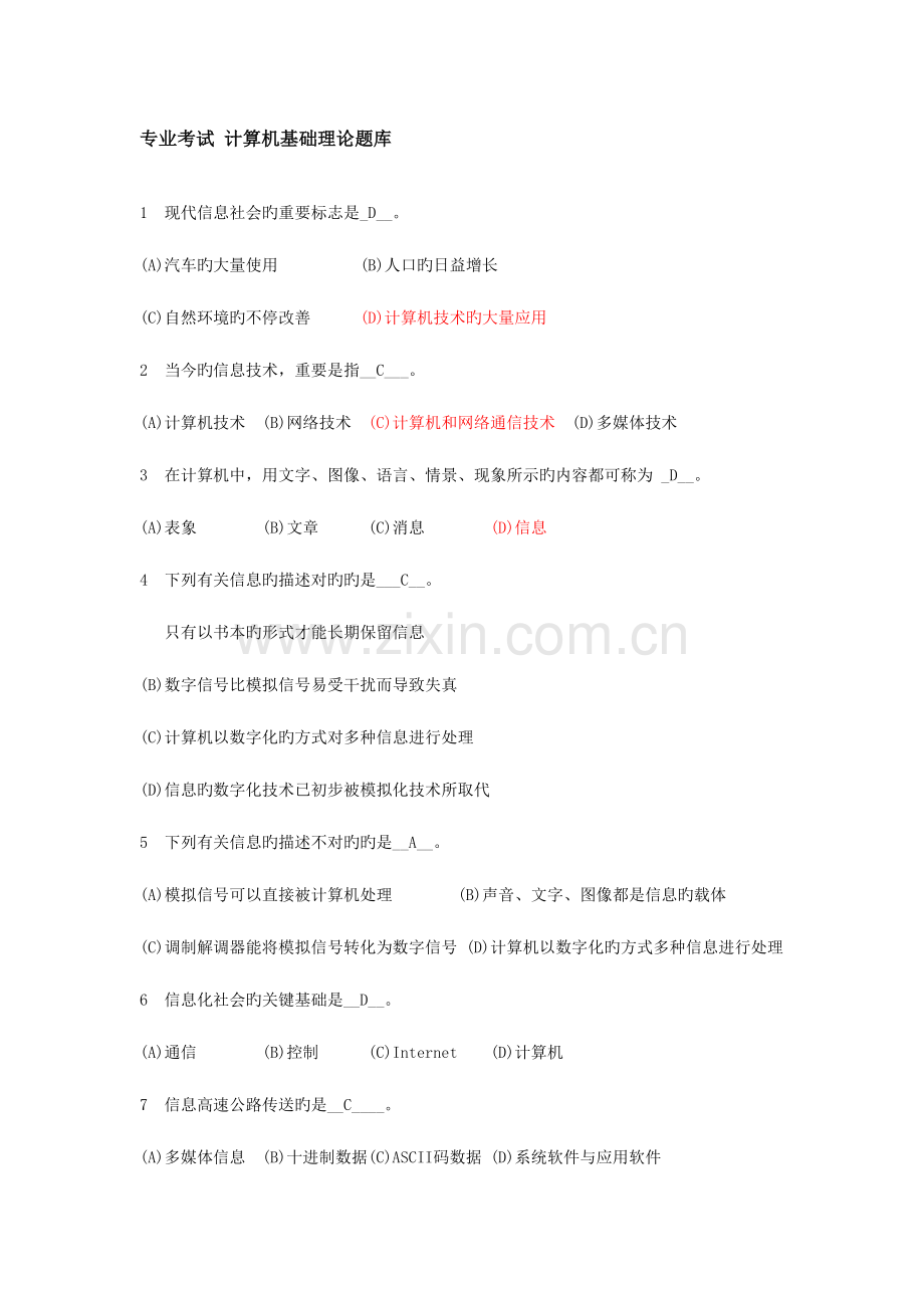 2023年专业考试计算机基础理论题库.doc_第1页