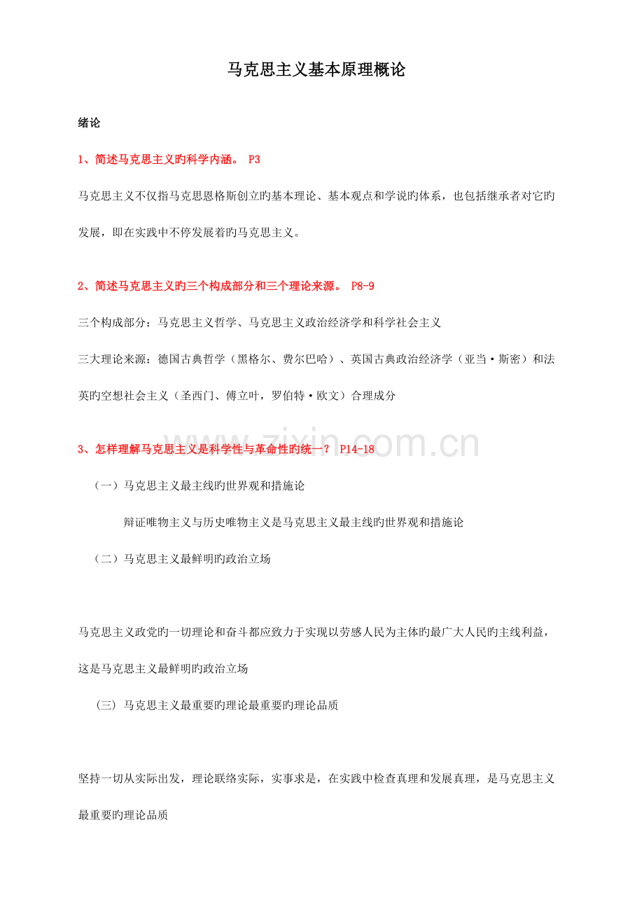 2023年马克思主义基本原理概论知识点辛苦整理.doc_第1页