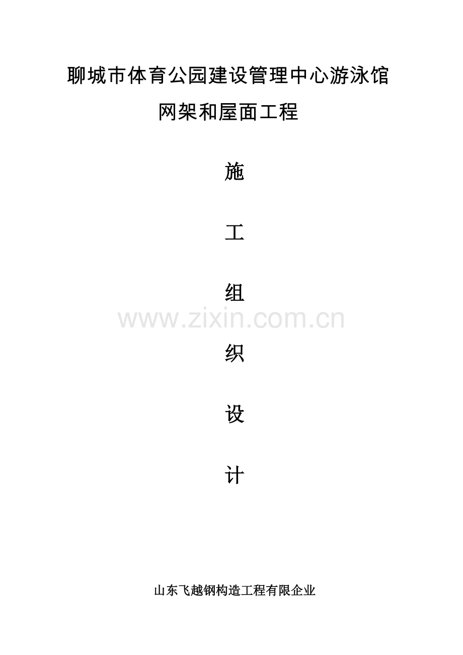 游泳馆网架施工组织设计方案.doc_第1页