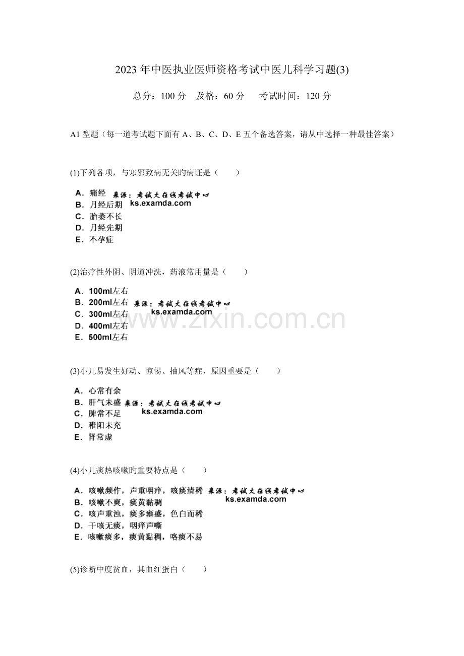 2023年中医执业医师资格考试中医儿科学习题中大网校.doc_第1页