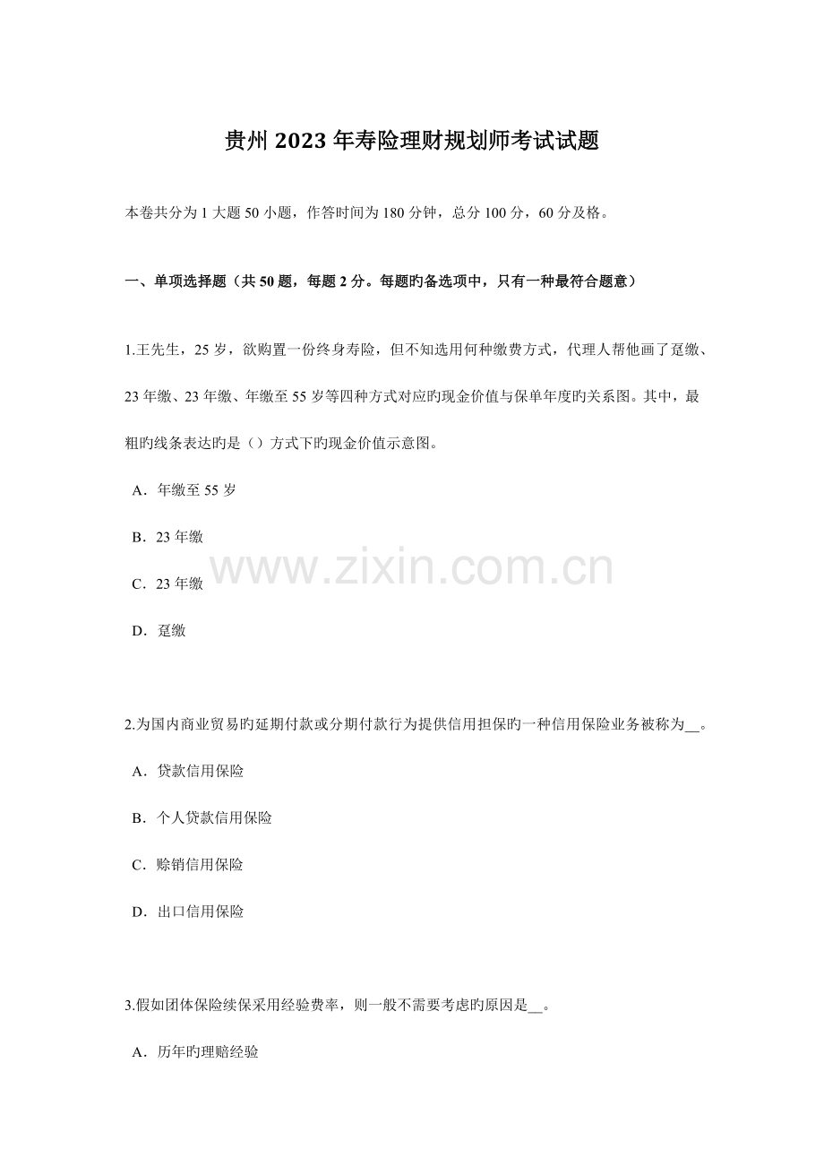 2023年贵州寿险理财规划师考试试题.docx_第1页