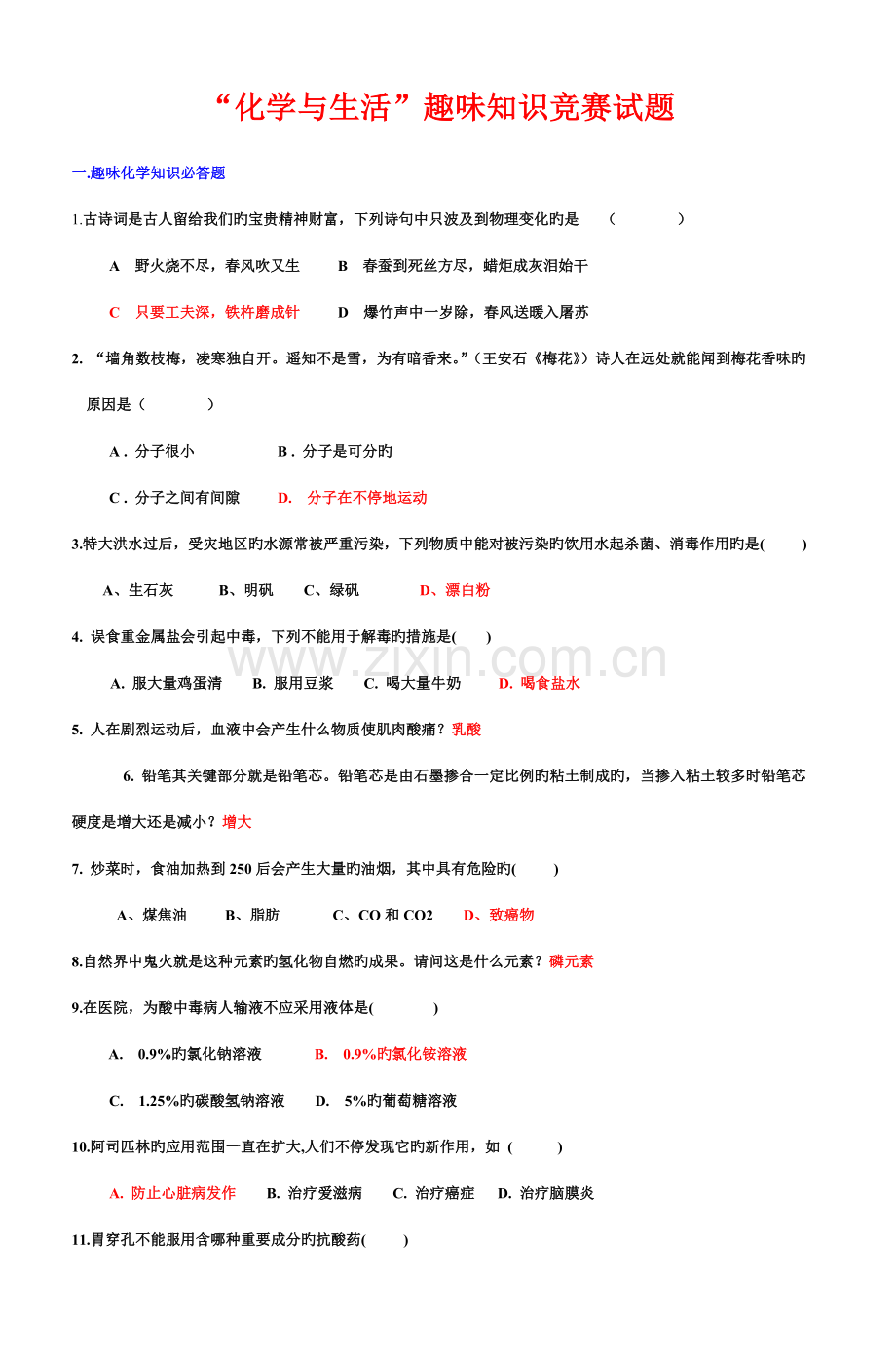 2023年化学与生活趣味知识竞赛试题完整版.doc_第1页