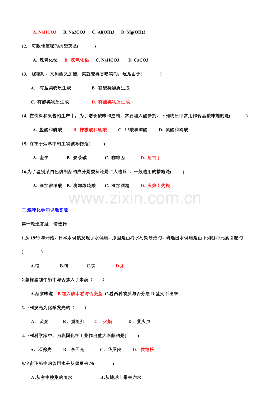 2023年化学与生活趣味知识竞赛试题完整版.doc_第2页