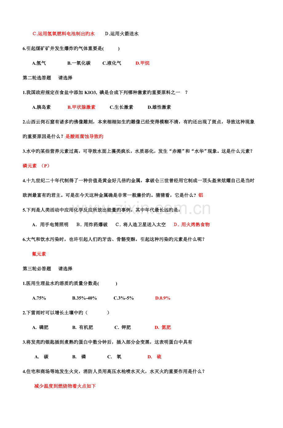 2023年化学与生活趣味知识竞赛试题完整版.doc_第3页