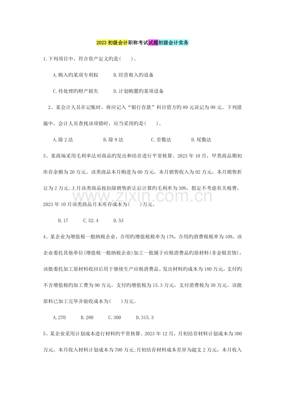 2023年初级会计职称考试试题初级会计实务.doc_第1页