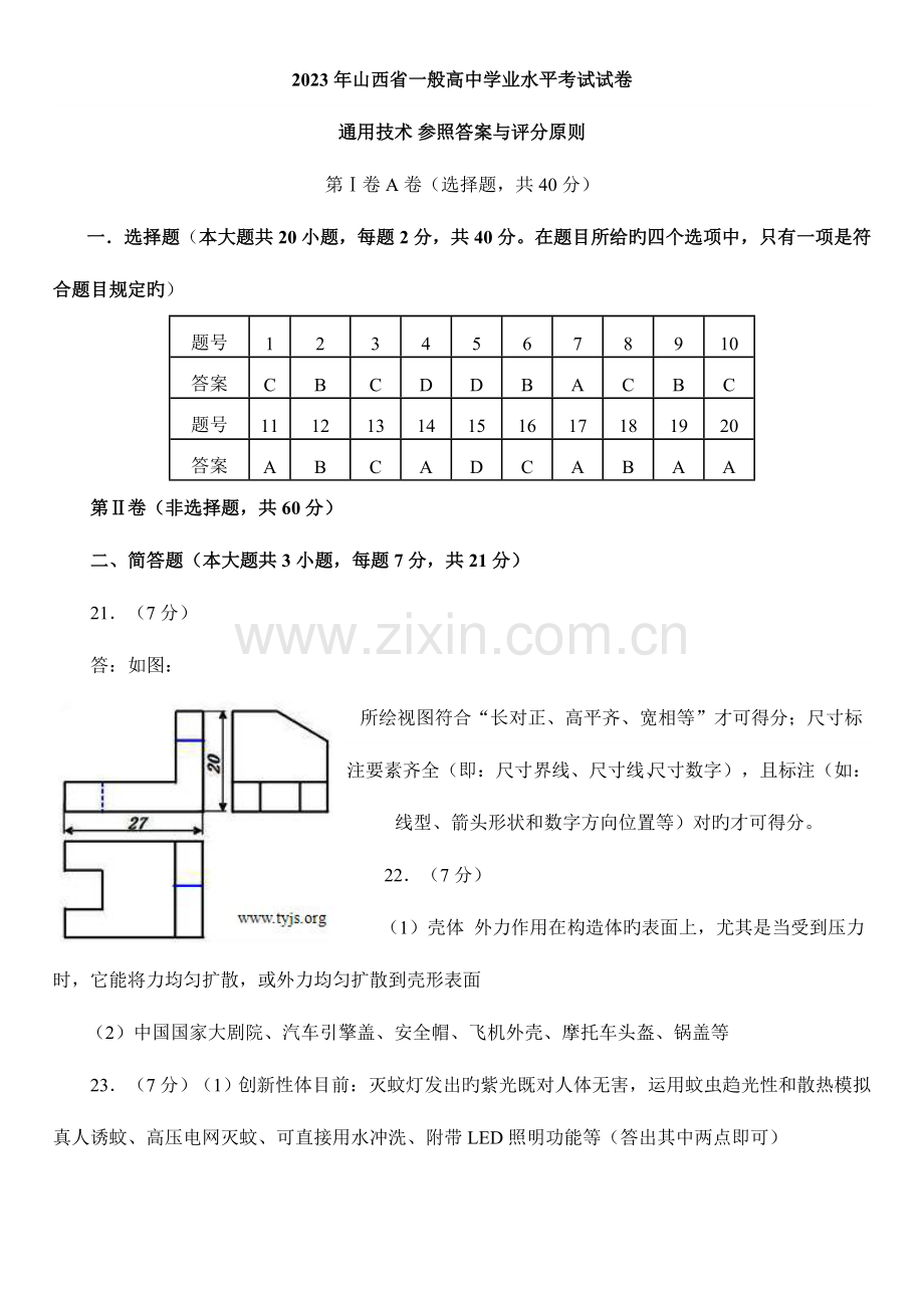 2023年山西省普通高中学业水平考试通用技术答案.doc_第1页