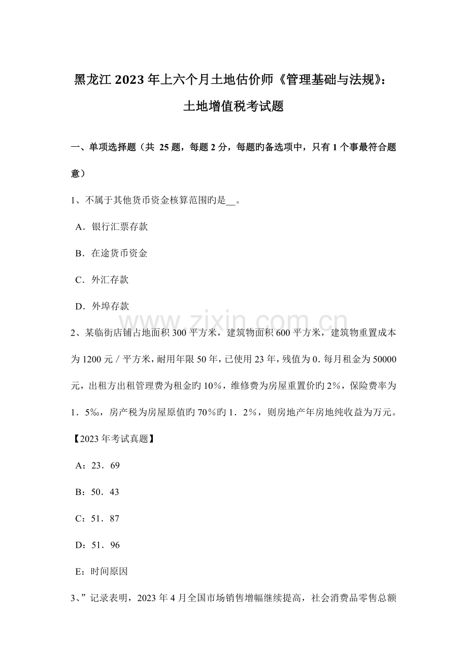 2023年黑龙江上半年土地估价师管理基础与法规土地增值税考试题.docx_第1页