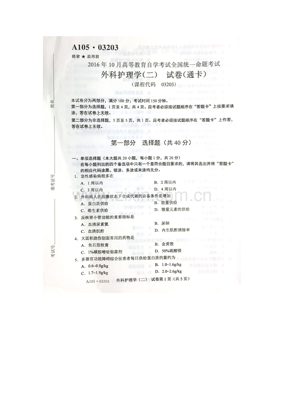 2023年10月自考外科护理学二03203试题及答案解析.docx_第1页