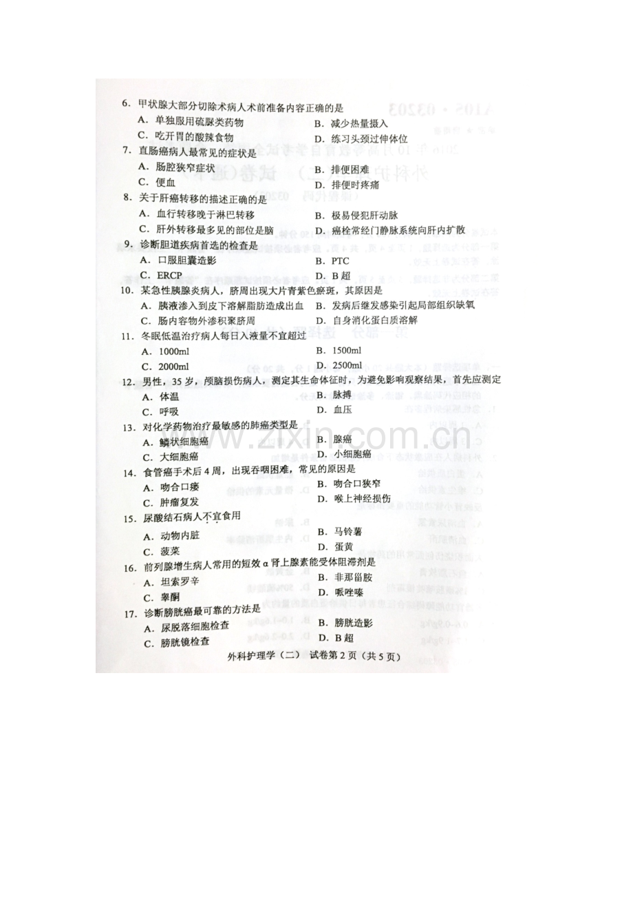 2023年10月自考外科护理学二03203试题及答案解析.docx_第2页