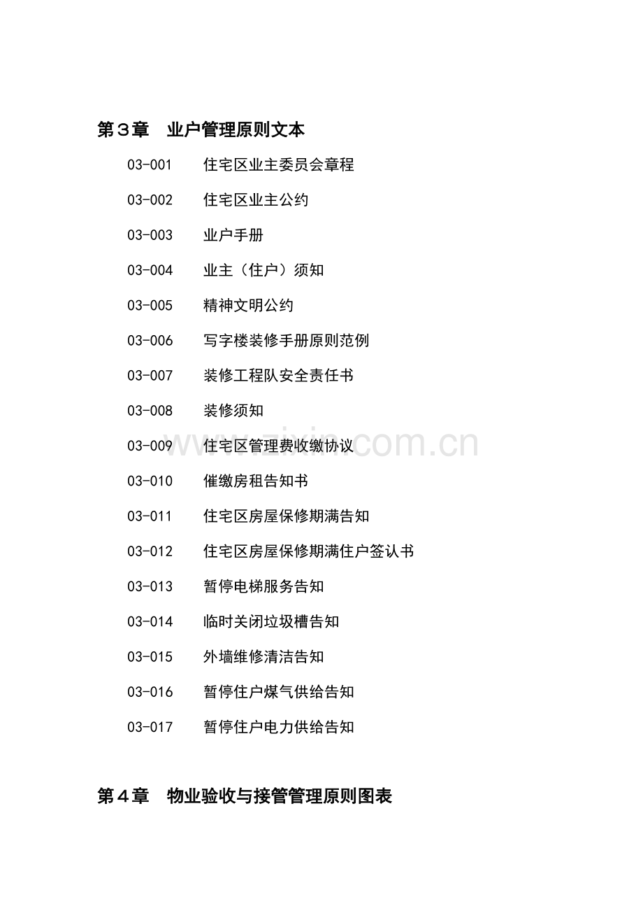 物业管理项目操作规程.doc_第2页