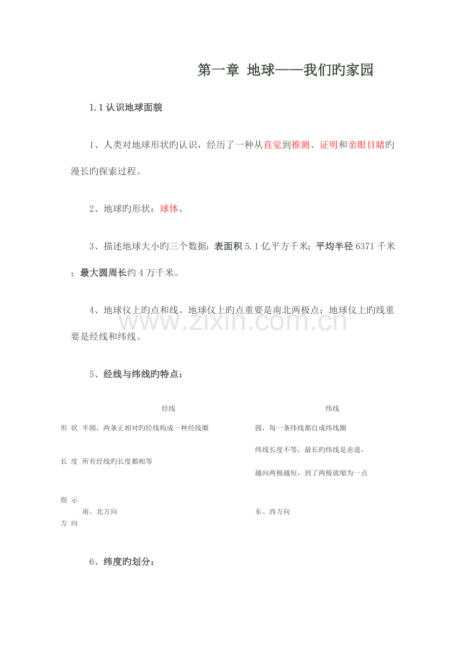 2023年晋教版七年级地理上册知识点.doc_第1页