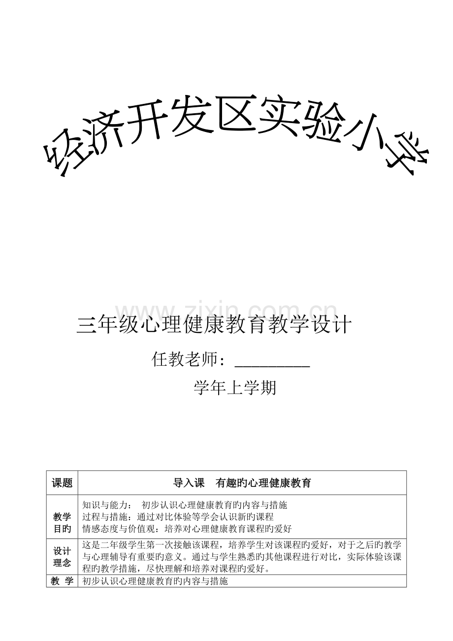 2023年小学三年级心理健康教育教案全册.doc_第1页